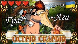 Острів скарбів - гра, 2005 (feat Адмірал) [Огляд на Базу]