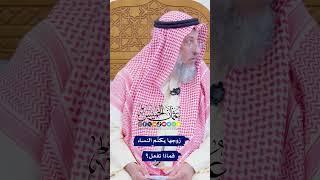 زوجها يكلّم النساء فماذا تفعل؟ - عثمان الخميس