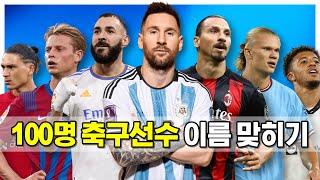 축구선수 100명 이름 맞추기️ | 2023 축구퀴즈 | Guess The Football Player