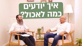 איך יודעים כמה באמת לאכול? | ד"ר גיל יוסף שחר ויגאל רווה מדברים על אכילה רגשית