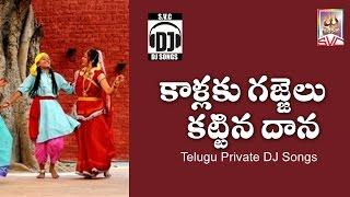 Kallaku Gajjelu Kattina Daana // Telugu Private DJ Songs // SVC Recording Company