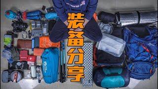 Hiking equipment sharing户外装备分享，重装徒步我一般都会带哪些装备