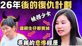 拐子婆的生財之路連親生仔都賣掉， 被拐少女，26年後的復仇計劃！Z檔案｜奇案調查｜楊妞花｜拐子婆｜余华英