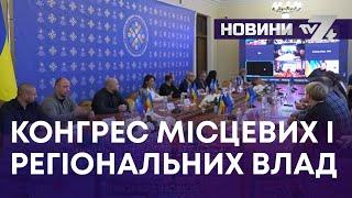 ТВ7+. КОНГРЕС МІСЦЕВИХ І РЕГІОНАЛЬНИХ ВЛАД ПРИ ПРЕЗИДЕНТОВІ УКРАЇНИ