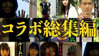 【短編ホラー】ハンドシアターコラボ総集編　怖い話
