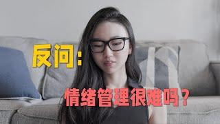 【李里西】闲聊，情绪管理和情绪价值