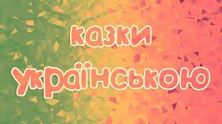 Збірка казок українською мовою для дітей #01