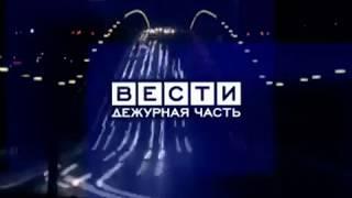 Заставка "Вести-Дежурная Часть" (Россия-1, 2006-2010) (без лого)