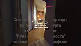 На странице ещё больше красивых квартир на рынке Петербурга #shorts #недвижимость #квартира