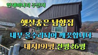 매물번호 753번)청도읍 상리(한재미나리 주산지)리모델링 되여있는 깨끗한 주택 #밀양부동산 #밀양주말주택 #밀양촌집 #청도주택#청도시골집