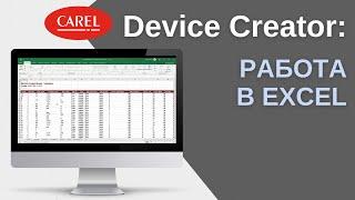 CAREL Device Creator: работа в excel