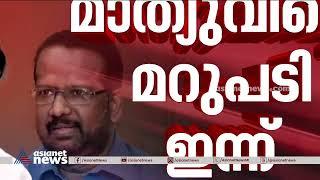 കള്ളപ്പണം വെളുപ്പിച്ചെന്ന ആരോപണം: മാത്യു കുഴൽനാടന്റെ വിശദീകരണം ഇന്ന് | Mathew  Kuzhalnadan