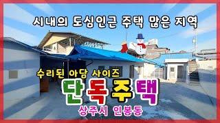 상주시 인봉동(매매 13134) 수리된 아담한 단독주택 #상주부동산 #상주전원주택 #상주농가주택 #상주시부동산 #희망랜드 #희망공인중개사 #문경부동산 #문경시부동산