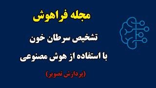 تشخیص سرطان خون با کمک پردازش تصویر| تشخیص سرطان خون با استفاده از هوش مصنوعی