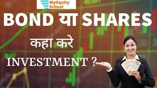 #myequityschool BONDS or SHARES where to invest?