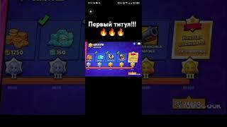 #р_е_к_о_м_е_д_а_ц_и_и #brawlstars #титул #литэнерджи