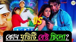কোন মুভিটি বেস্ট ছিলো? | shakib khan vs jeet | star cine gossip | 2023