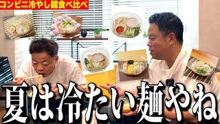 【冷やし麺】コンビニの最新とかではない麺メニューを一緒に食べた【ダイアンYOU＆TUBE】