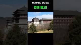 주말에 연태말고 북경골프 어때?? #당근골프