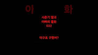 사춘기 딸과 아빠의 통화032(야구표 구했어?)#딸바보#사춘기#사춘기딸#아빠와딸#야구표예매#프로야구