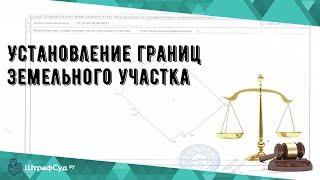 Установление границ земельного участка