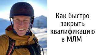 Как быстро закрыть квалификацию в МЛМ. Алексей Иванов