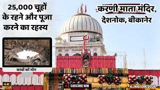 Karni Mata Temple Bikaner | Rat Temple Bikaner Rajasthan | देशनोक करणी माता मंदिर | चूहों वाली माता