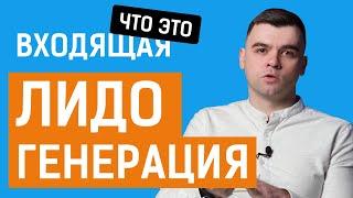 Входящая и Исходящая лидогенерация B2B