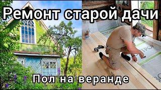 Ремонт старой дачи. Укладываем пол на веранде и благоустраиваем территорию. Серия 25.