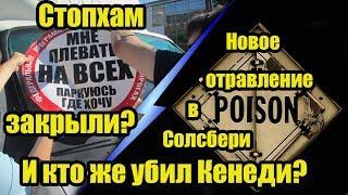 Стоп хам закрыли? Новое отравление в Солсбери!