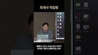 회계사 직업병 | 권오상 회계 강의 #권오상 #패스트캠퍼스