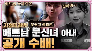 [무광고 통합본] 한 집안을 거덜낸 베트남 문신녀 공개수배!