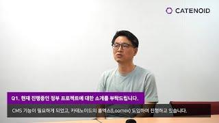 카테노이드(Catenoid) 고객 사례 - 한국전자기술연구원(KETI) 연구원 인터뷰