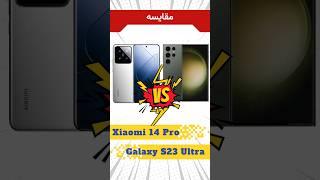 مقایسه گوشی galaxy s23 ultra و گوشی Xiaomi 14 Pro #موبایل #مقایسه_گوشی