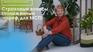 Пониженные страховые взносы для малого бизнеса