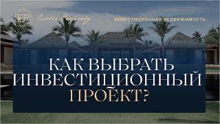 Инвестиции в недвижимость Таиланда: как выбрать инвестиционный проект?