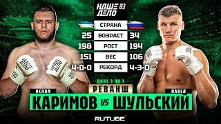 Павел Шульский VS Ислам Каримов 2. РЕВАНШ. Конфликт во время боя | НАШЕ ДЕЛО 83