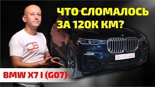  ЭПИЧНЫЙ разбор BMW X7: все СЛАБЫЕ МЕСТА после 120 000 км!