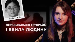 ВБИВСТВО ЗАРАДИ ЦІКАВОСТІ | Справа Чон Ю Чжон із Пусану | Трукрайм українською