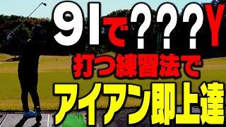 コレが出来る人はプロレベル！？アイアンが真っ直ぐ飛ぶ&100Y以内の精度が上がる一石二鳥なスイング法を解説します。【須藤裕太】【プロアマレッスン】【かえで】