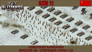 Прохождение Блицкриг | GZM 11 | [Советская кампания] ( Операция ''Уран'' V.2 ) #46