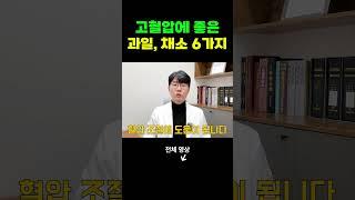 고혈압에 좋은 과일, 채소 6가지 #고혈압