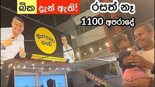 රු.1100 ashenගේ බික ආයෙත් | Bika Handiya | @AshenSenarathna  biriyani kade - Vlog 196