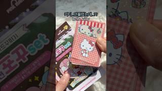 아직 중복없네? 산리오 포꾸스티커 랜덤깡 opening SANRIO blindpack #랜덤깡 #산리오 #헬로키티 #sanrio #unboxing #shorts