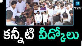 Dr YS Abhishek Reddy Final Rites at Pulivendula | YS Jagan | YS Bharathi |@SakshiTV