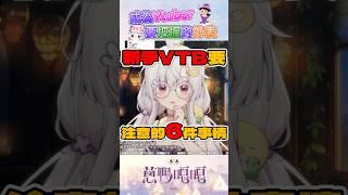 新人vtuber必須知道的6件事情 ①  #shorts  #vtuber #台v #新人vtuber