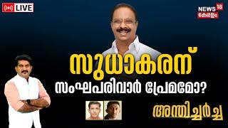 Anthicharcha LIVE | സുധാകരന് സംഘപരിവാർ പ്രേമമോ ? | KPCC President K Sudhakaran | Congress | N18L