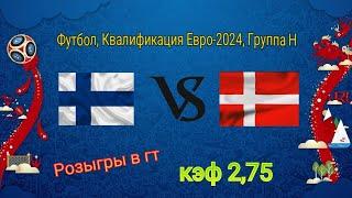 Прогноз на матч: Финляндия - Дания