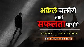 Jivan Me Akelepan Ka Mahatv | Motivational video hindi