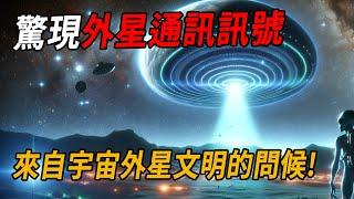 重大揭密：比鄰星系發現疑似外星通訊訊號BLC1，來自宇宙外星文明的問候！